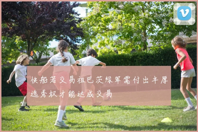 快船若交易祖巴茨绿军需付出丰厚选秀权才能达成交易