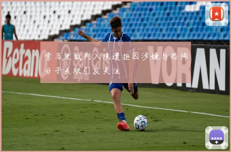 索马里裁判入境遭拒因涉嫌与恐怖分子关联引发关注