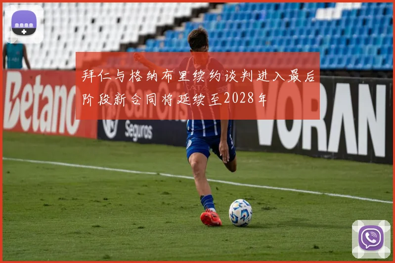 拜仁与格纳布里续约谈判进入最后阶段新合同将延续至2028年