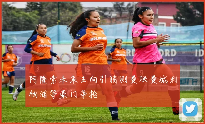 阿隆索未来去向引猜测曼联曼城利物浦等豪门争抢