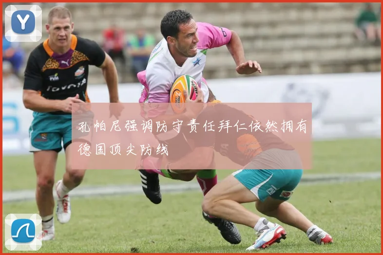 孔帕尼强调防守责任拜仁依然拥有德国顶尖防线