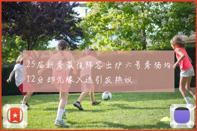 25届新秀最佳阵容出炉六号秀场均12分却无缘入选引发热议