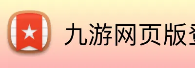 九游网页版登陆 Logo